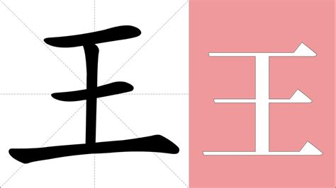 王字五行|康熙字典：王的字义解释，拼音，笔画，五行属性，王的起名寓意。